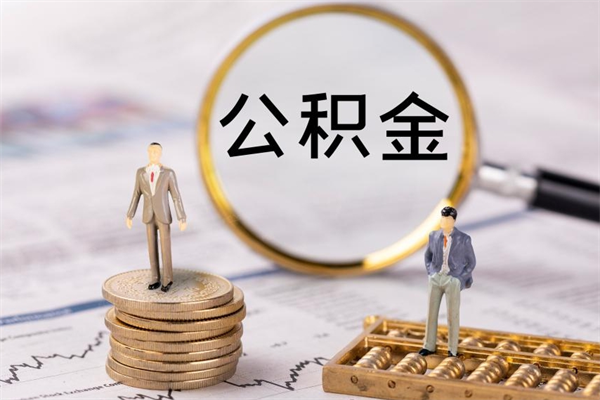 榆林公积金是离职就能提出来吗（榆林公积金离职后可以全部取吗）