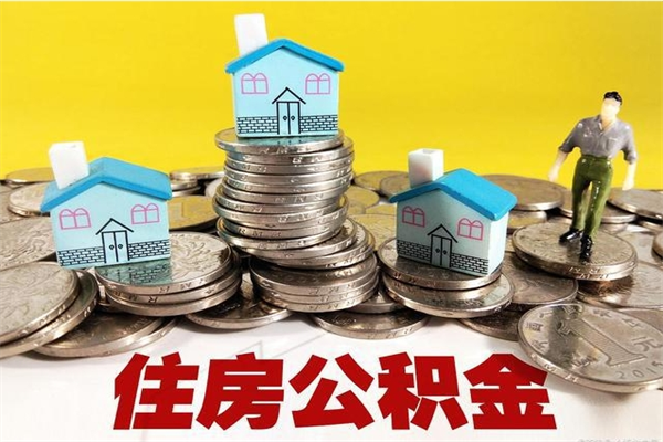 榆林离职公积金多久可以取钱（离职住房公积金多久可以取）