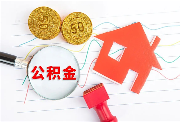 榆林2020公积金怎么取（如何取住房公积金）