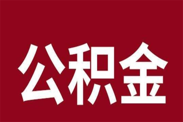 榆林怎样取个人公积金（怎么提取市公积金）