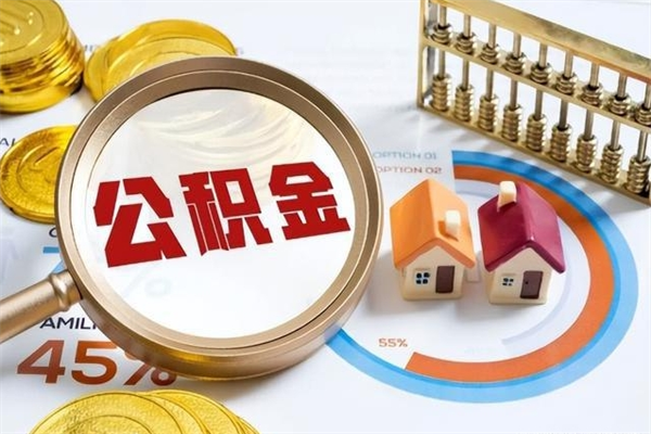 榆林离职后怎么提出公积金（离职后怎么提取住房公积金的钱）