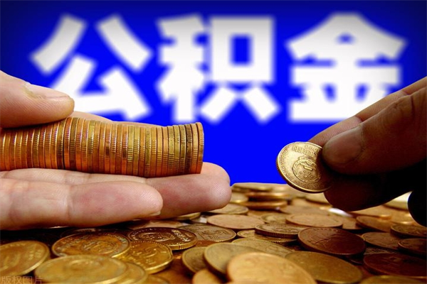 榆林公积金取的条件（2021年公积金提取需要什么手续）