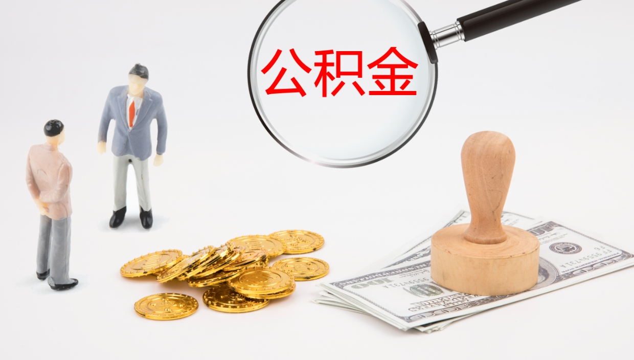 榆林地区公积金如何提（本地住房公积金提取）