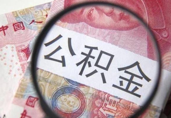 榆林离职公积金多久可以取钱（离职住房公积金多久可以取）