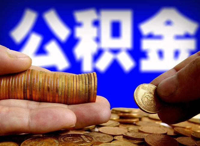 榆林离职人员公积金帮取（离职支取公积金条件）